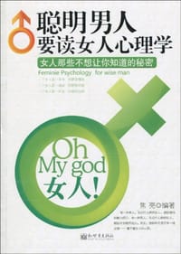 聪明男人要读女人心理学 - 焦亮