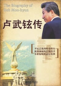 卢武铉传