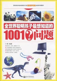 全世界聪明孩子最想知道的1001个问题 - 卜鹤