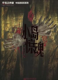 鱼 - 冥灵
