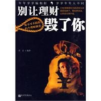 书籍 别让理财毁了你的封面