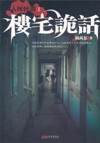 人间怪谈之楼宅诡话 - 胡西东