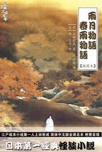 书籍 雨月物语·春雨物语的封面