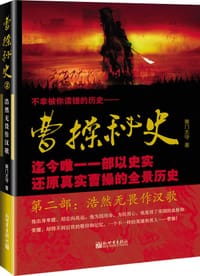 书籍 曹操秘史 第二部：浩然无畏作汉歌的封面
