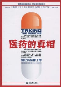 书籍 医药的真相的封面