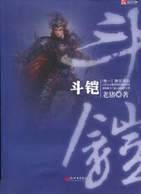 斗铠 - 老猪