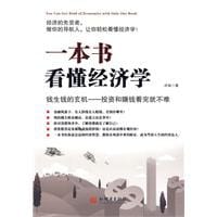 一本书看懂经济学 - 庆裕