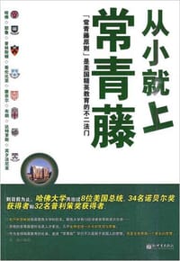 书籍 从小就上常青藤的封面