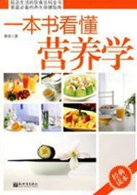 一本书看懂营养学