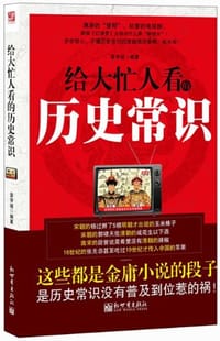 给大忙人看的历史常识 - 章学城
