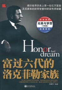 富过六代的洛克菲勒家族 - 朱新月