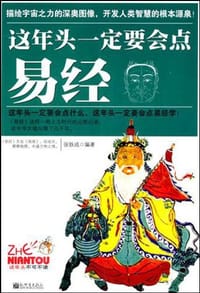 书籍 这年头一定要会点易经的封面