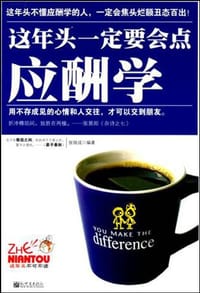 书籍 这年头一定要会点应酬学的封面