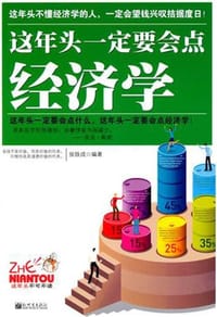 书籍 这年头一定要会点经济学的封面