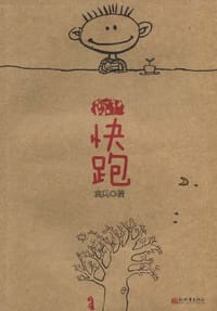 快跑 - 袁兵