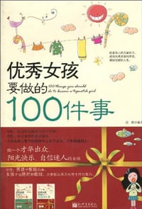 优秀女孩要做的100件事