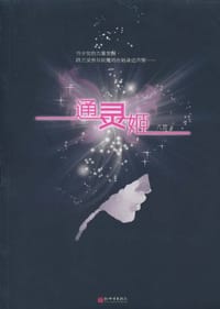 书籍 通灵姬的封面