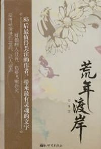 荒年渡岸