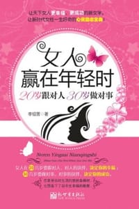 女人赢在年轻时 - 李绍雪