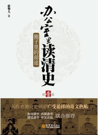 书籍 办公室里读清史的封面