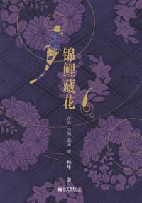 锦鲤藏花