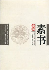 素书全集