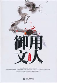 御用文人