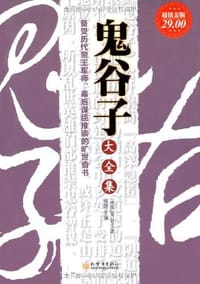 书籍 鬼谷子大全集的封面