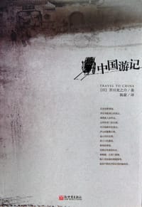 中国游记 - [日] 芥川龙之介著