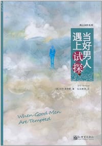 当好男人遇上试探 - 比尔·佩金斯