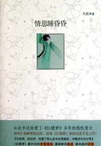 情思睡昏昏 - 天倪