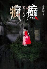 书籍 疯癫的封面