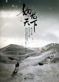 如龙天下 - 横刀