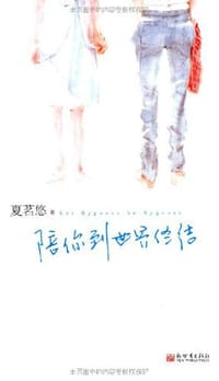 书籍 陪你到世界终结的封面