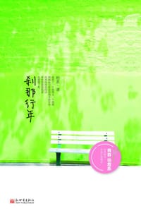 书籍 刹那行年的封面