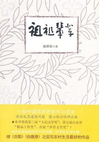 书籍 祖祖辈辈的封面