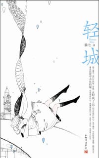 轻城 - 猫七