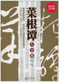 书籍 菜根谭大全集的封面