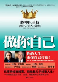 做你自己 - [美] 彼得·巴菲特