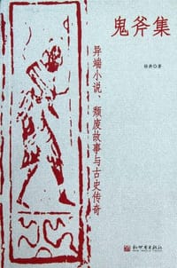 书籍 鬼斧集的封面