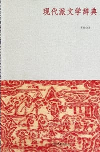 现代派文学辞典
