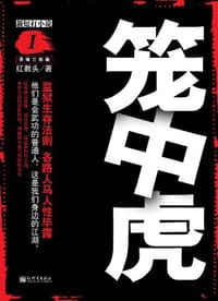 笼中虎 - 红教头