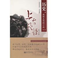 历史是造物主写的小说 第一部 - 长河飞舟