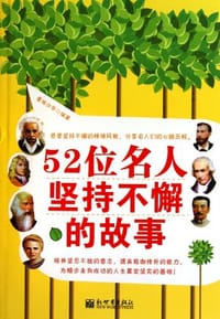 52位名人坚持不懈的故事 - 曼珠沙华