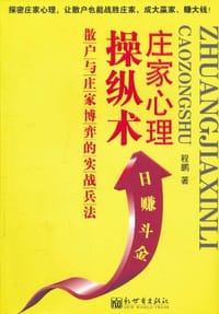 庄家心里操纵术 - 程鹏
