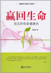 书籍 赢回生命的封面