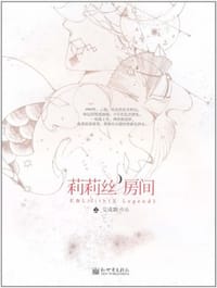 莉莉丝房间 - 艾成歌