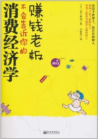 书籍 赚钱老板不会告诉你的消费经济学的封面