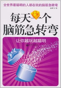 书籍 每天一个脑筋急转弯的封面