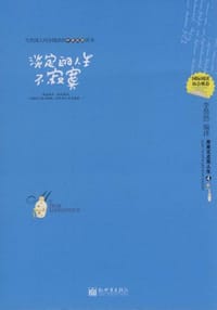书籍 淡定的人生不寂寞的封面
